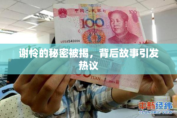 谢怜的秘密被揭，背后故事引发热议
