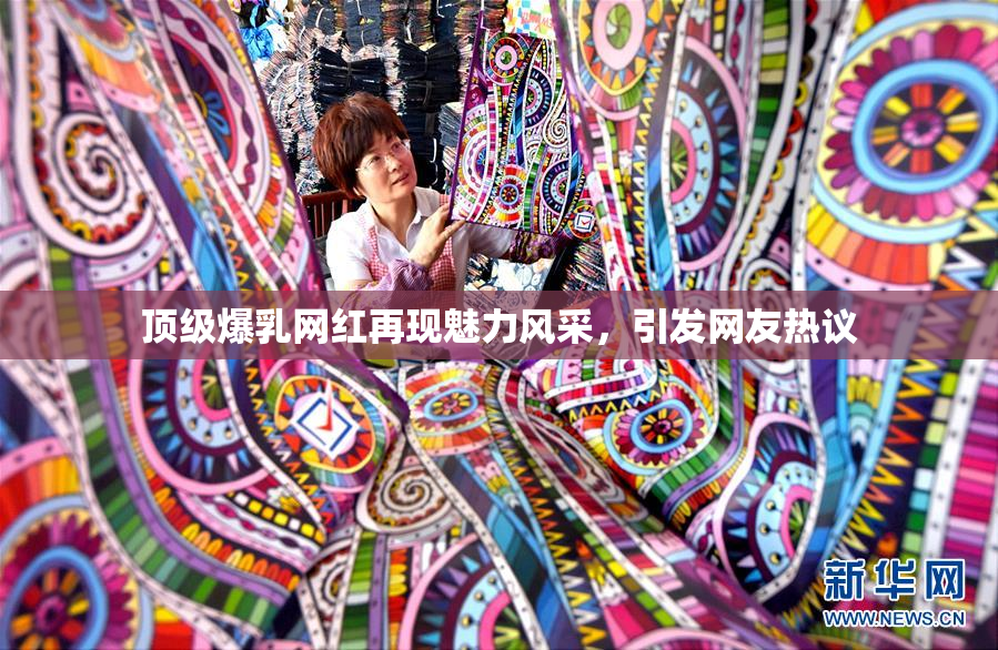 顶级爆乳网红再现魅力风采，引发网友热议