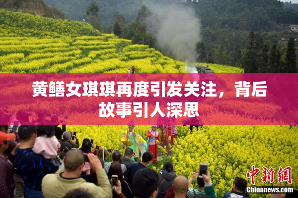 黄鳝女琪琪再度引发关注，背后故事引人深思