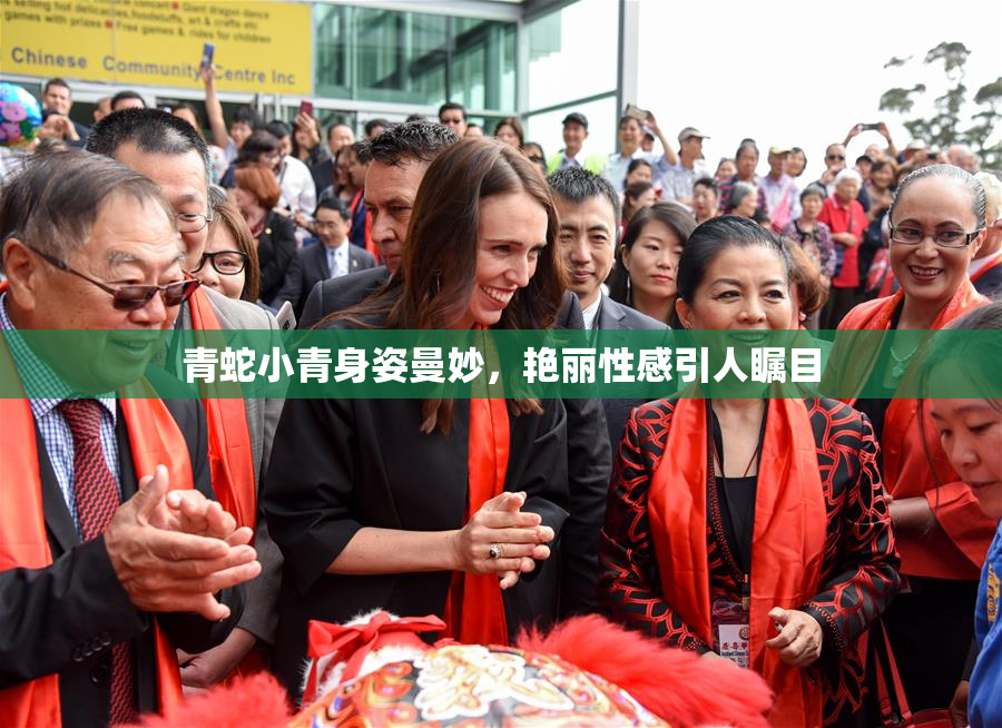 青蛇小青身姿曼妙，艳丽性感引人瞩目