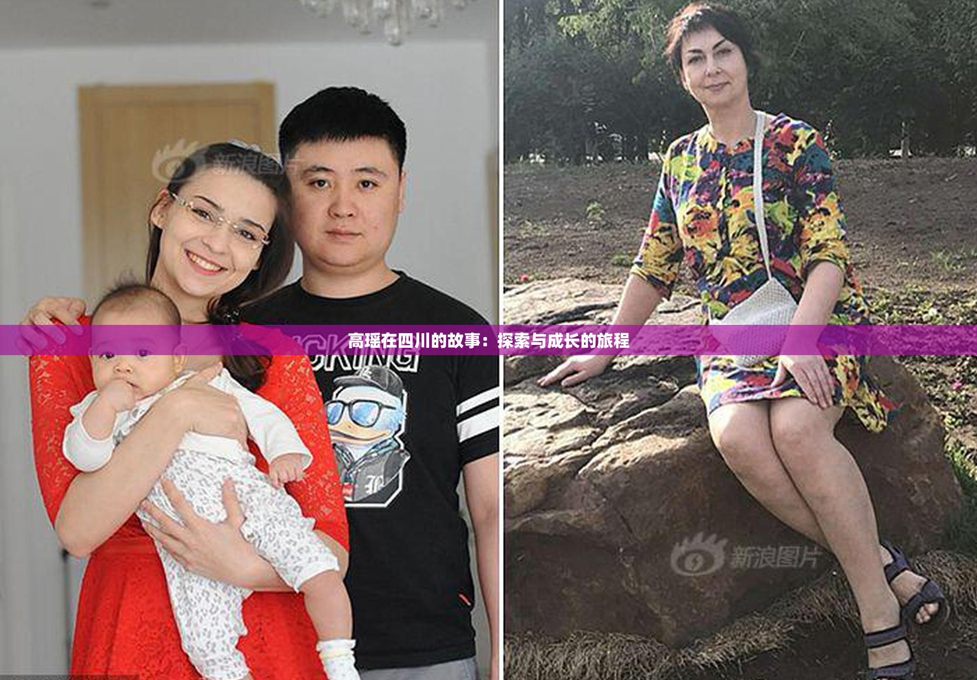 高瑶在四川的故事：探索与成长的旅程