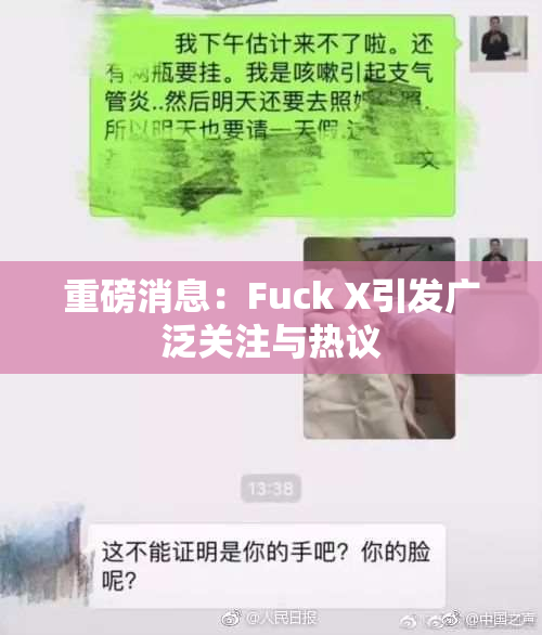 重磅消息：Fuck X引发广泛关注与热议
