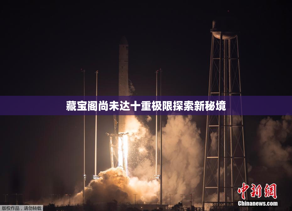 藏宝阁尚未达十重极限探索新秘境