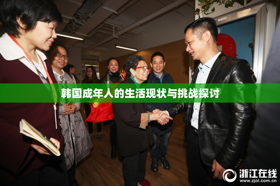 韩国成年人的生活现状与挑战探讨