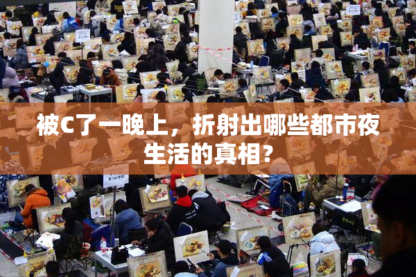 被C了一晚上，折射出哪些都市夜生活的真相？