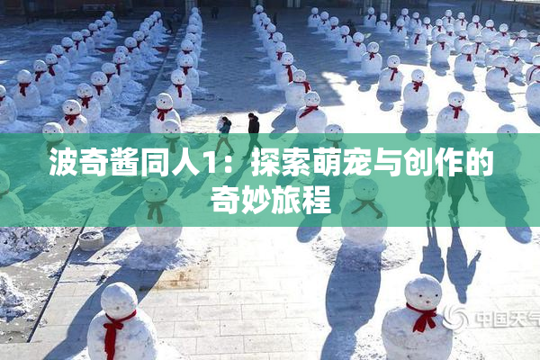 波奇酱同人1：探索萌宠与创作的奇妙旅程