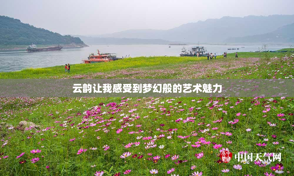云韵让我感受到梦幻般的艺术魅力