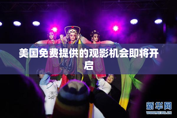 美国免费提供的观影机会即将开启