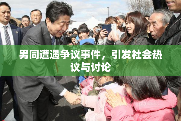 男同遭遇争议事件，引发社会热议与讨论