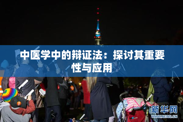 中医学中的辩证法：探讨其重要性与应用