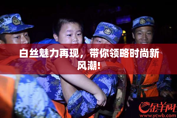 白丝魅力再现，带你领略时尚新风潮!
