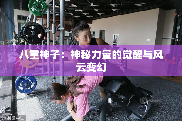 八重神子：神秘力量的觉醒与风云变幻