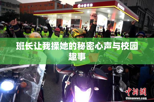 班长让我揉她的秘密心声与校园趣事