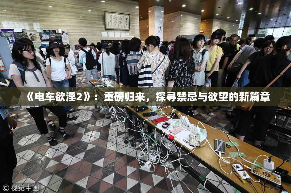 《电车欲淫2》：重磅归来，探寻禁忌与欲望的新篇章