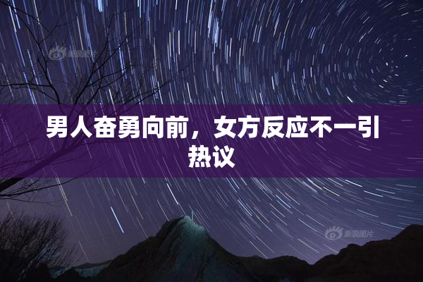 男人奋勇向前，女方反应不一引热议