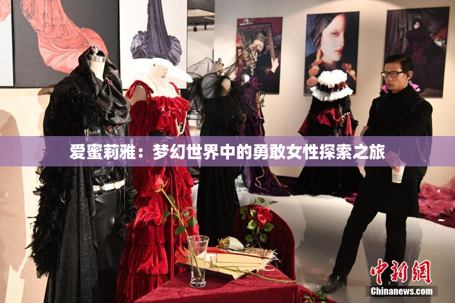 爱蜜莉雅：梦幻世界中的勇敢女性探索之旅