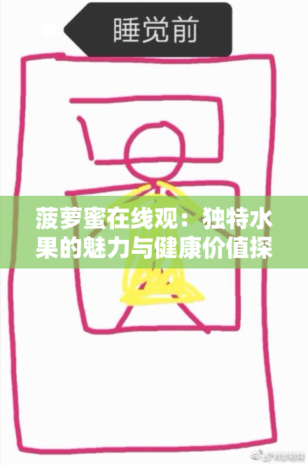 菠萝蜜在线观：独特水果的魅力与健康价值探索