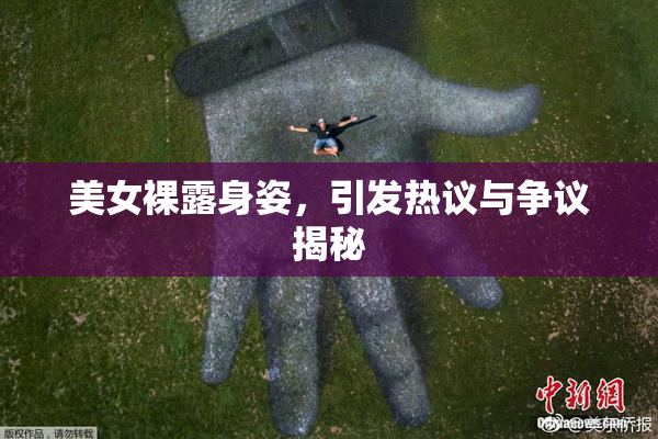 美女裸露身姿，引发热议与争议揭秘