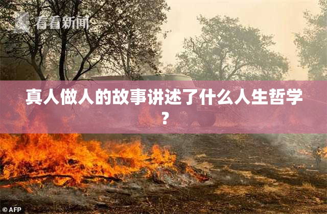 真人做人的故事讲述了什么人生哲学？