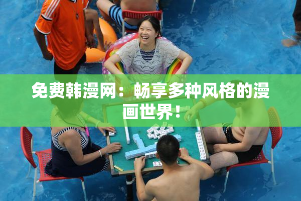 免费韩漫网：畅享多种风格的漫画世界！