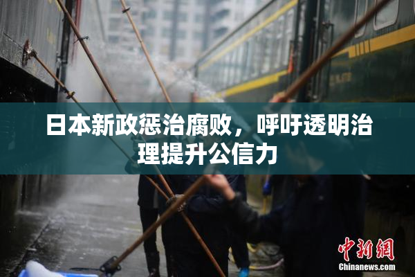 日本新政惩治腐败，呼吁透明治理提升公信力