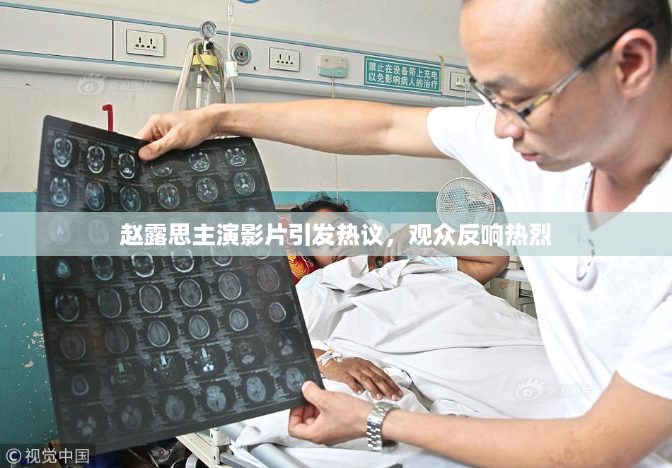 赵露思主演影片引发热议，观众反响热烈