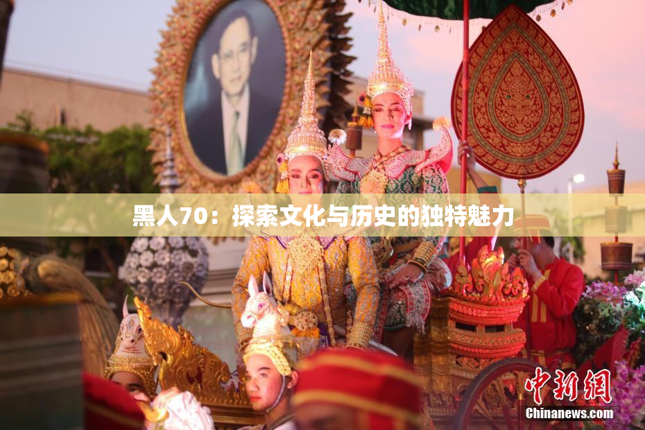 黑人70：探索文化与历史的独特魅力