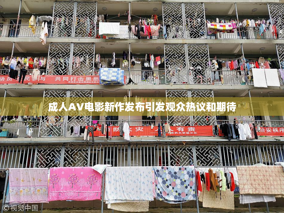 成人AV电影新作发布引发观众热议和期待