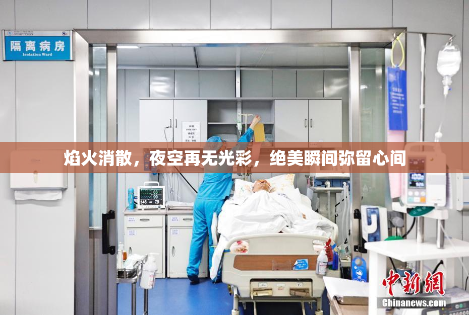 焰火消散，夜空再无光彩，绝美瞬间弥留心间