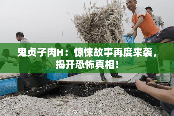 鬼贞子肉H：惊悚故事再度来袭，揭开恐怖真相！