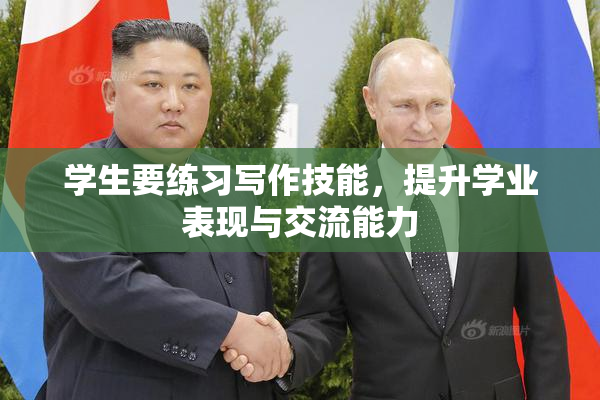 学生要练习写作技能，提升学业表现与交流能力