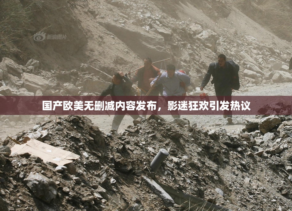 国产欧美无删减内容发布，影迷狂欢引发热议