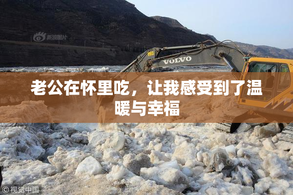 老公在怀里吃，让我感受到了温暖与幸福