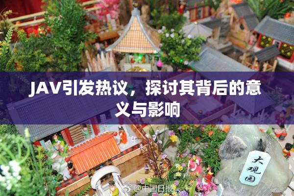 JAV引发热议，探讨其背后的意义与影响