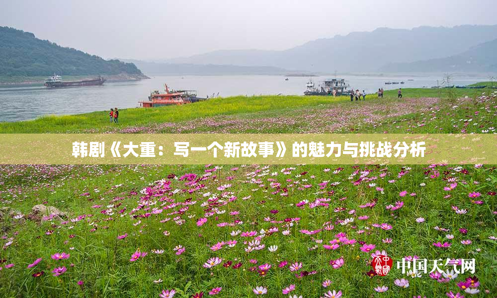 韩剧《大重：写一个新故事》的魅力与挑战分析