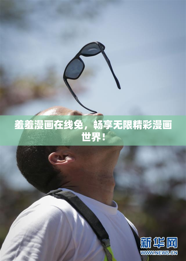 羞羞漫画在线免，畅享无限精彩漫画世界！