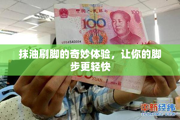 抹油刷脚的奇妙体验，让你的脚步更轻快