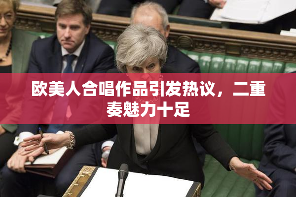 欧美人合唱作品引发热议，二重奏魅力十足