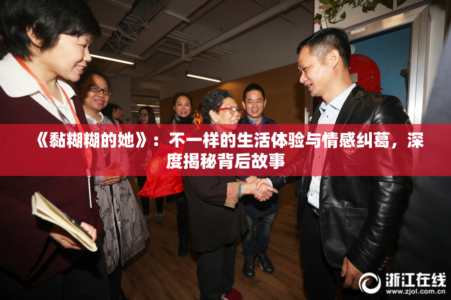 《黏糊糊的她》：不一样的生活体验与情感纠葛，深度揭秘背后故事