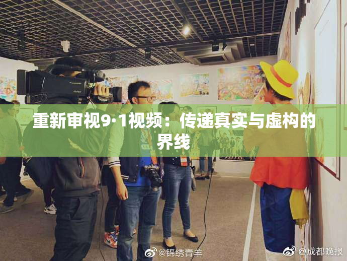 重新审视9·1视频：传递真实与虚构的界线