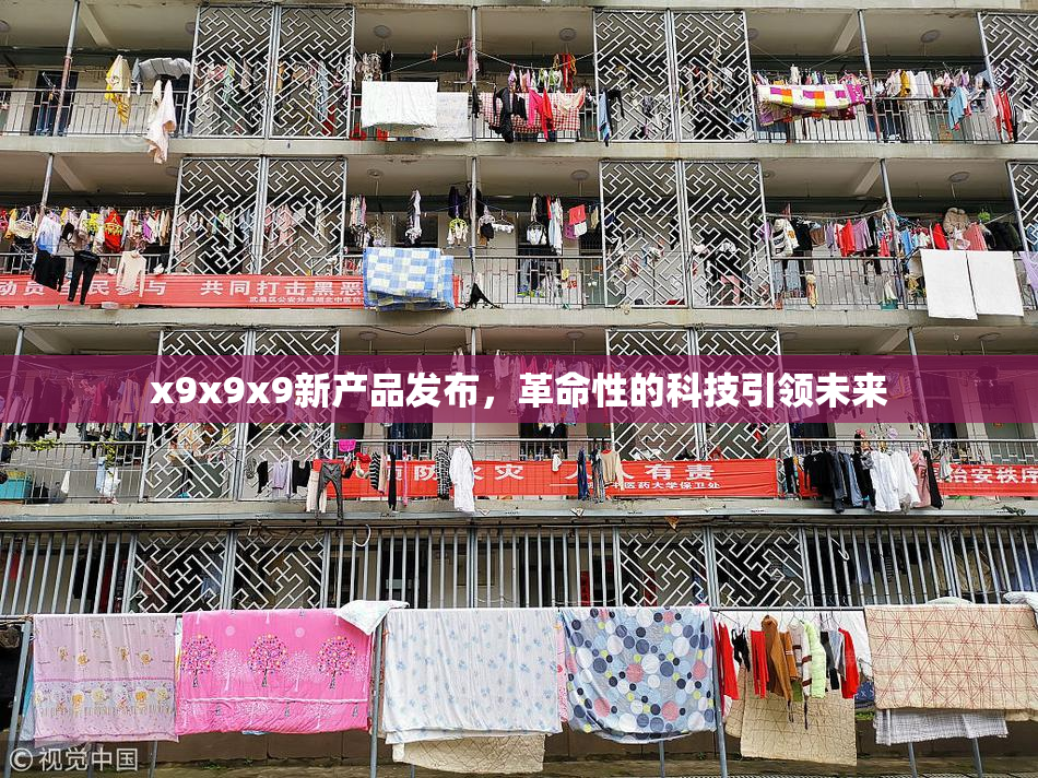 x9x9x9新产品发布，革命性的科技引领未来