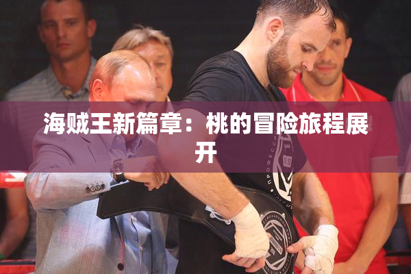 海贼王新篇章：桃的冒险旅程展开
