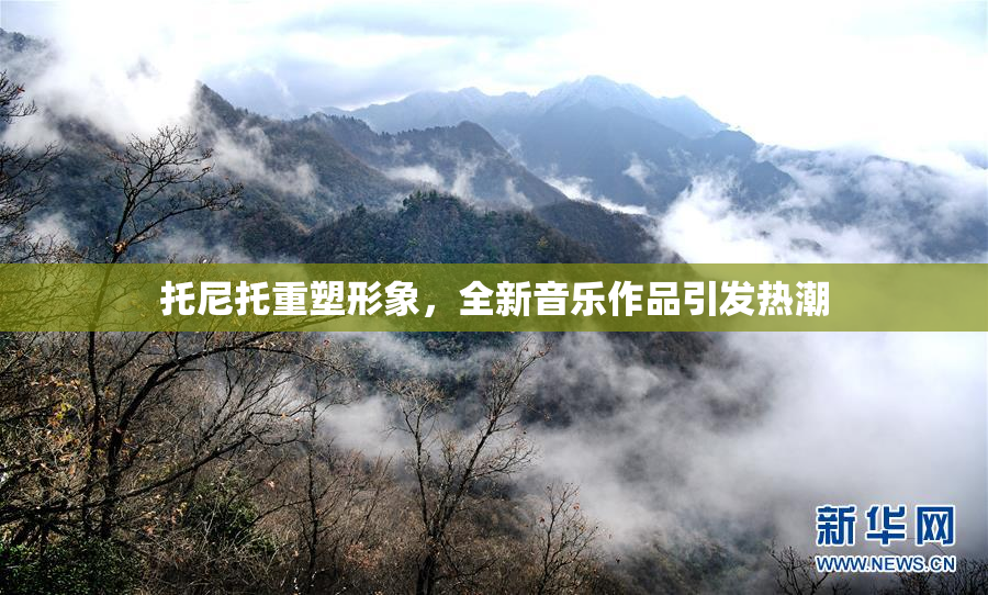 托尼托重塑形象，全新音乐作品引发热潮