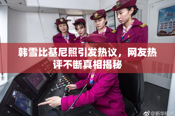 韩雪比基尼照引发热议，网友热评不断真相揭秘
