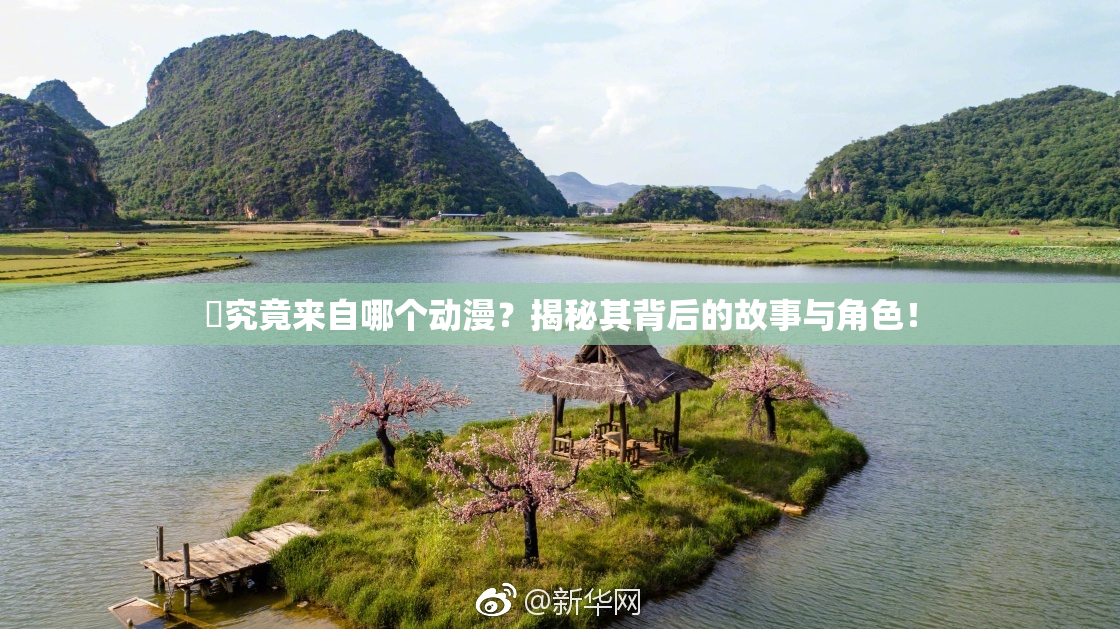 凪究竟来自哪个动漫？揭秘其背后的故事与角色！