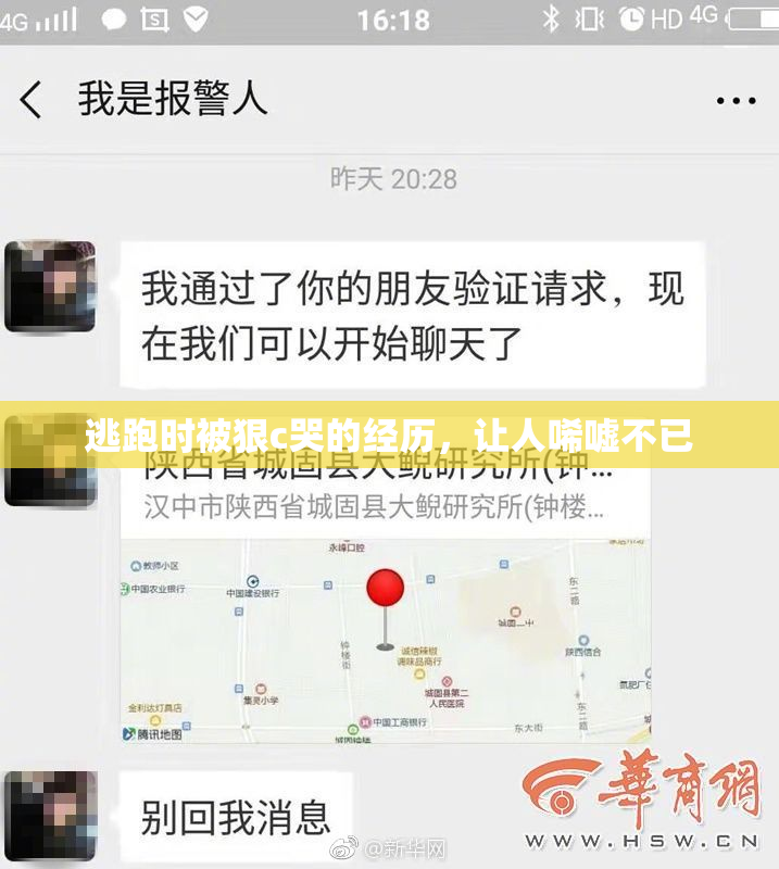 逃跑时被狠c哭的经历，让人唏嘘不已