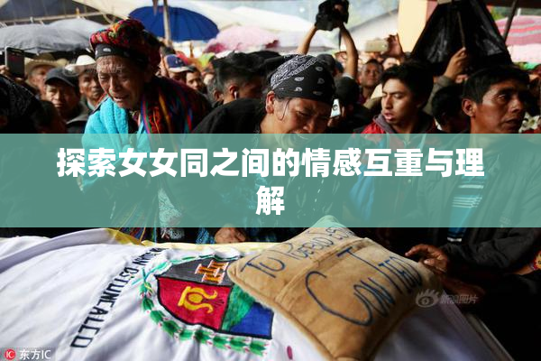 探索女女同之间的情感互重与理解