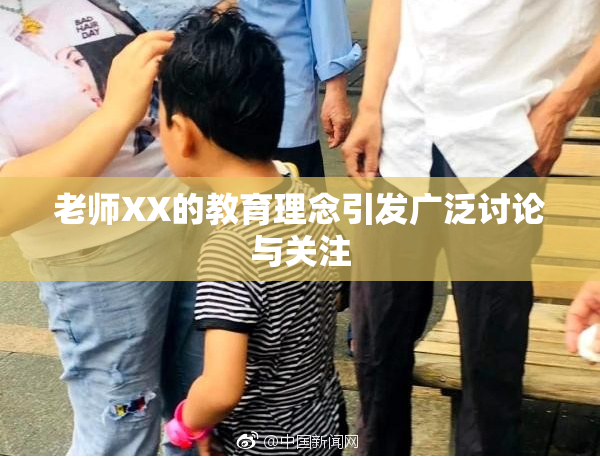 老师XX的教育理念引发广泛讨论与关注
