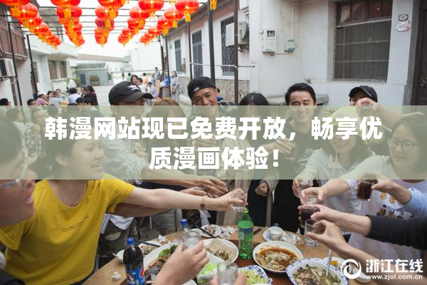 韩漫网站现已免费开放，畅享优质漫画体验！