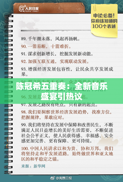 陈冠希五重奏：全新音乐盛宴引热议